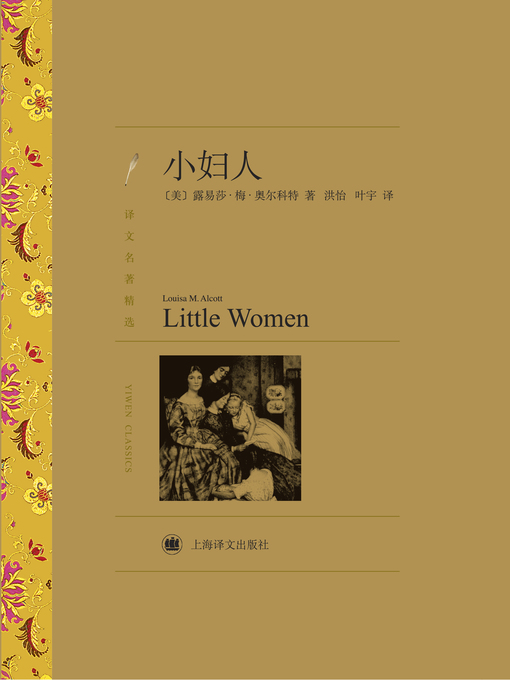 Title details for 小妇人（译文名著精选） by (美)奥尔科特（(US) Louisa May Alcott） - Available